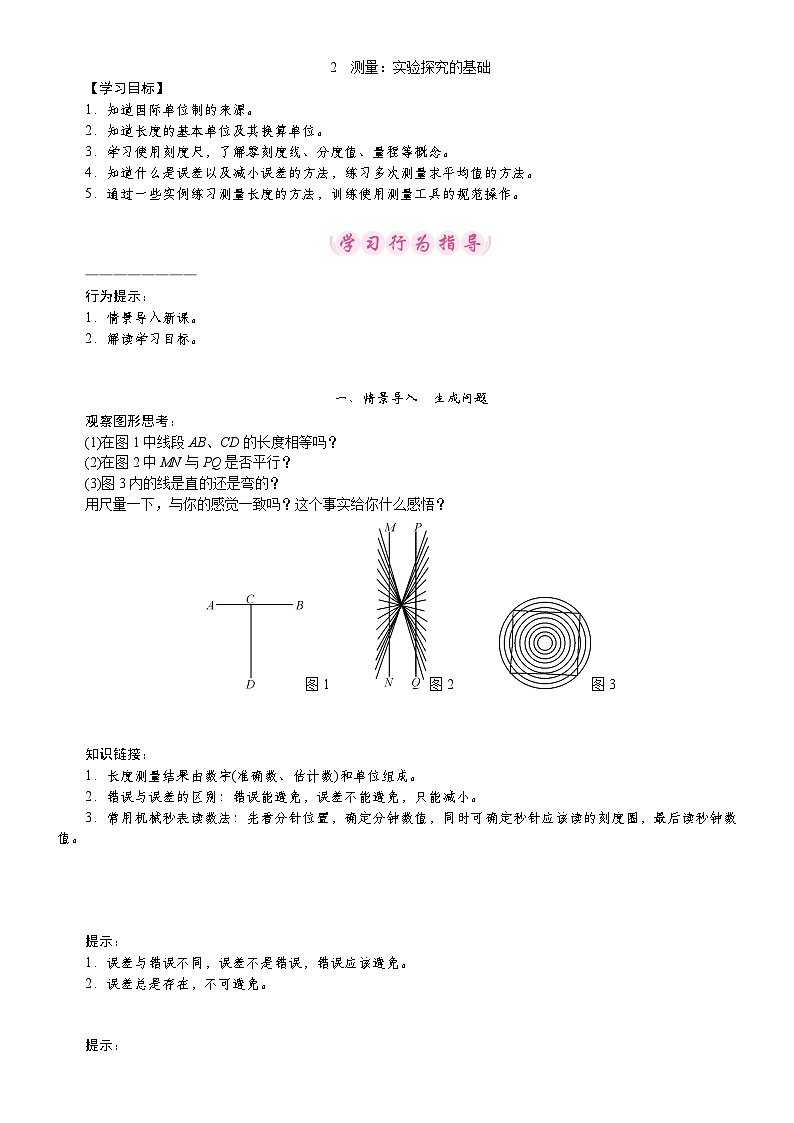 教科版（2024）物理八年级上册 1.2 测量：实验探究的基础（教案）第1页