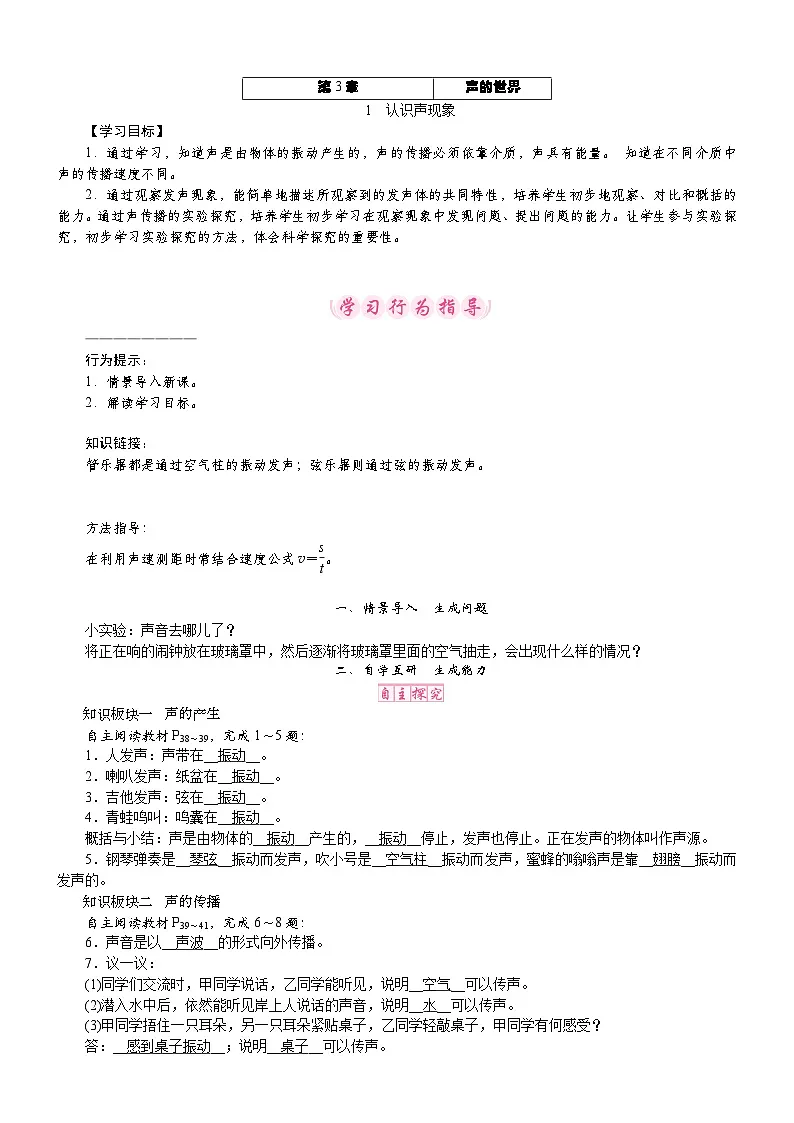 教科版（2024）物理八年级上册 3.1 认识声现象（教案）第1页