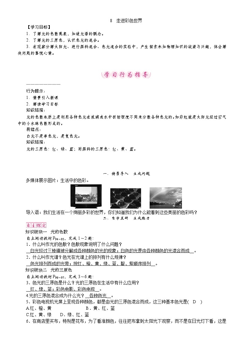 教科版（2024）物理八年级上册 4.8 走进彩色世界（教案）第1页