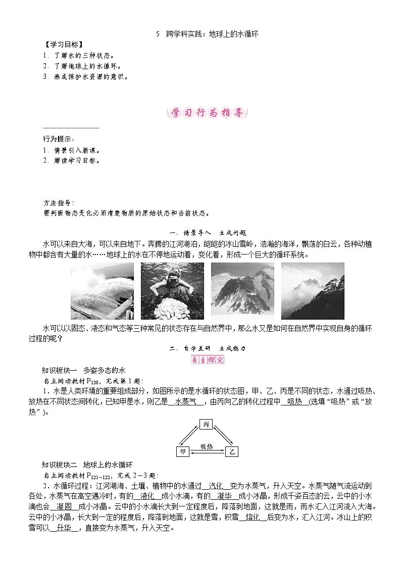 教科版（2024）物理八年级上册 5.5 跨学科实践：地球上的水循环（教案）第1页
