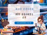 【新教材核心素養(yǎng)】北師大版物理八年級(jí)下冊(cè)6.3《密度的測(cè)量與應(yīng)用》（教學(xué)課件+教學(xué)設(shè)計(jì)）