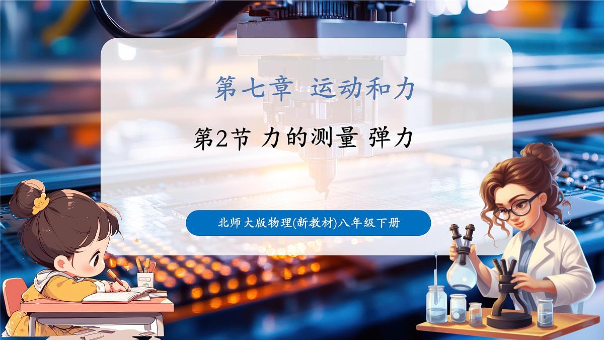 【新教材】北师大版物理八下7.2《力的测量弹力》教学课件第1页
