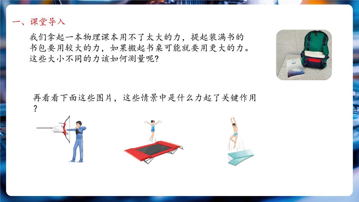 【新教材】北师大版物理八下7.2《力的测量弹力》教学课件第2页