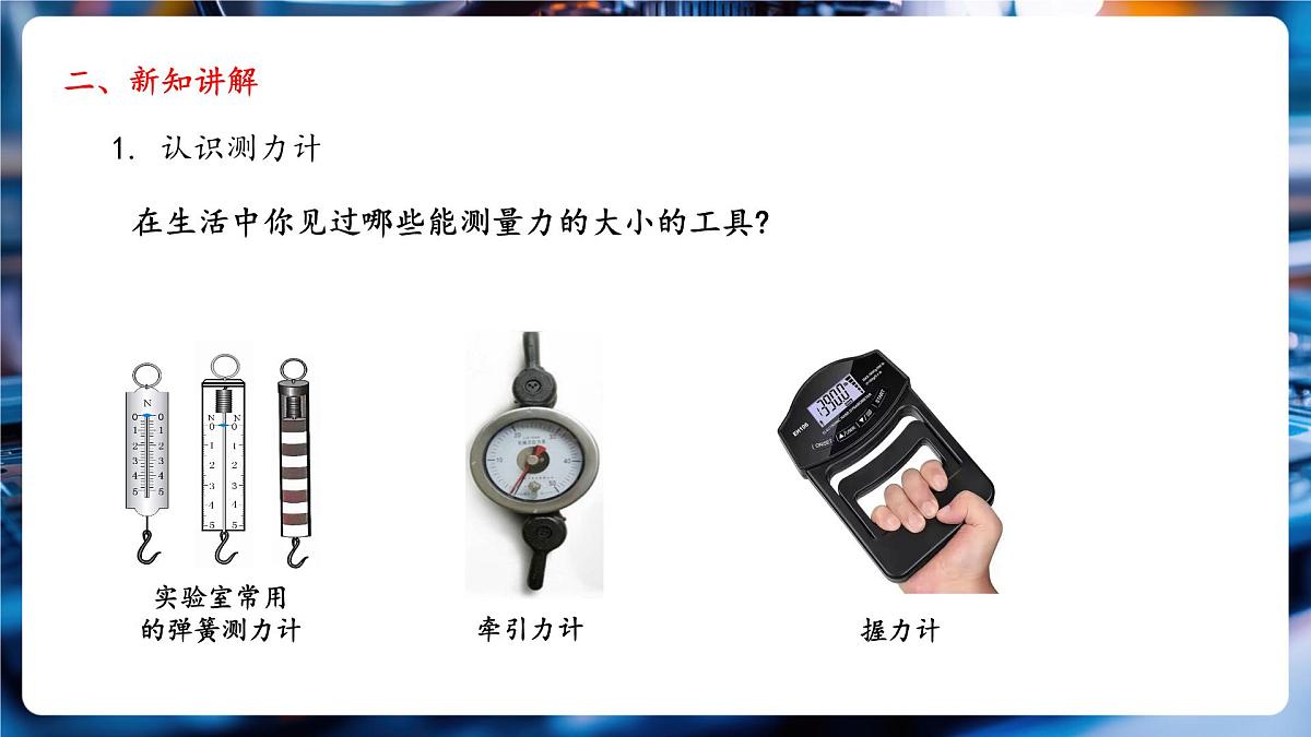 【新教材】北师大版物理八下7.2《力的测量弹力》教学课件第3页