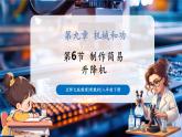 【新教材核心素養(yǎng)】北師大版物理八年級下冊9.6《制作簡易升降機》（教學(xué)課件+教學(xué)設(shè)計）
