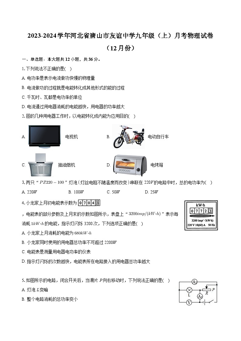 河北省唐山市友谊中学2023-2024学年九年级上学期月考物理试卷（12月份）+第1页