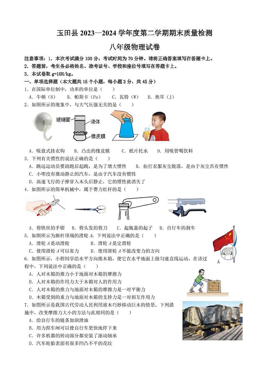 河北省唐山市玉田县2023-2024学年八年级下学期期末物理试卷第1页