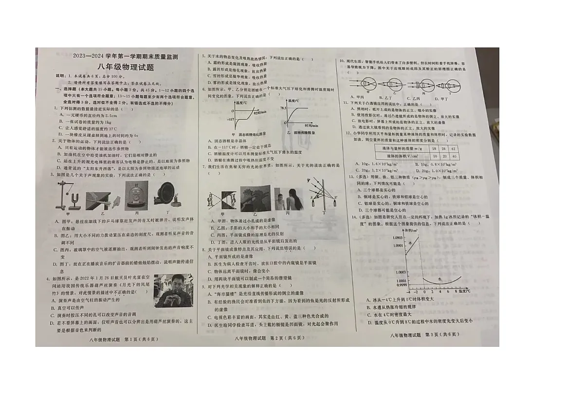 河北省邢台市任泽区2023-2024学年八年级上学期期末物理试题第1页