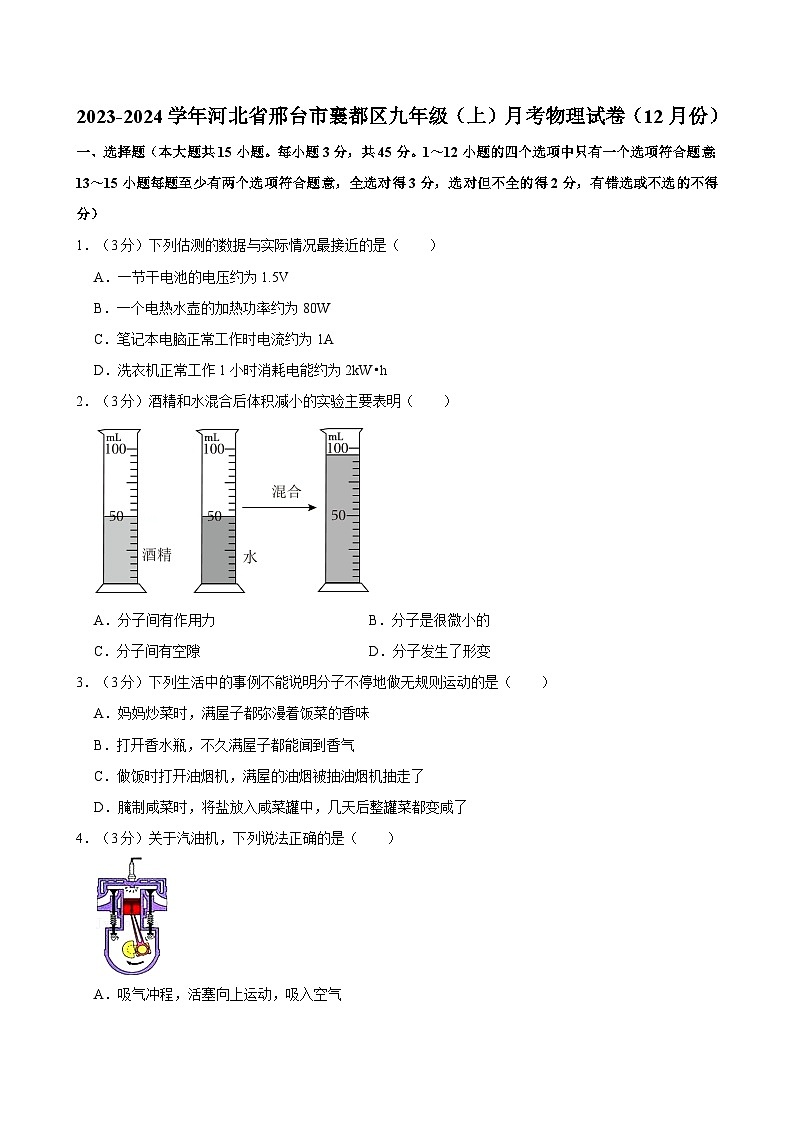 河北省邢台市襄都区2023-2024学年九年级上学期月考物理试卷（12月份）第1页