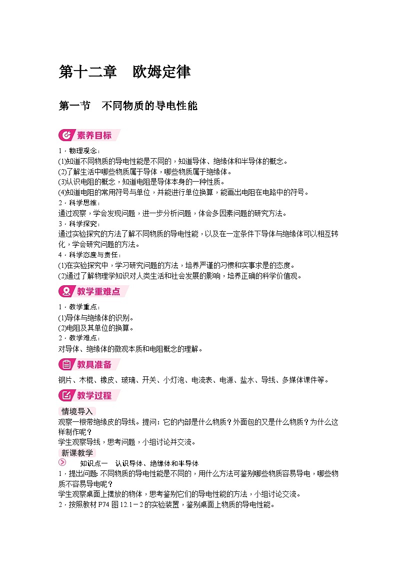 北师大版（2024）物理九年级全一册 12.1 不同物质的导电性能 （教案）第1页