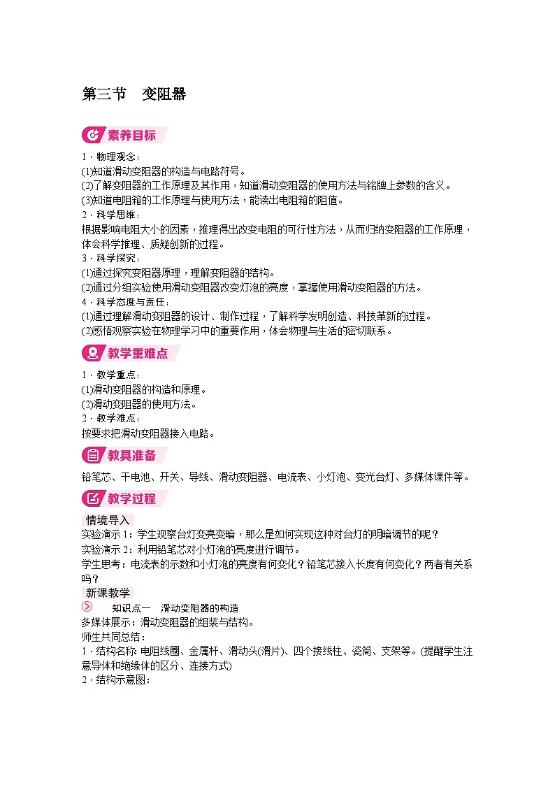 北师大版（2024）物理九年级全一册 12.3 变阻器 （教案）第1页