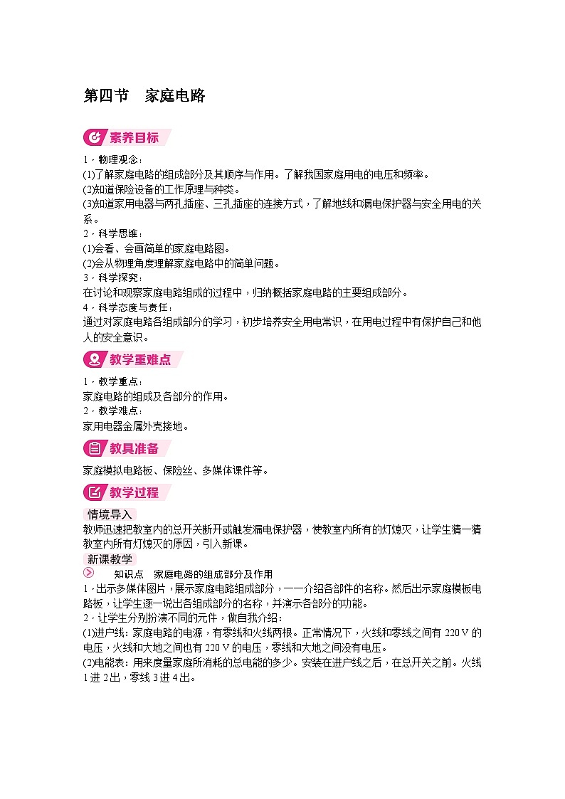 北师大版（2024）物理九年级全一册 13.4 家庭电路  （教案）第1页
