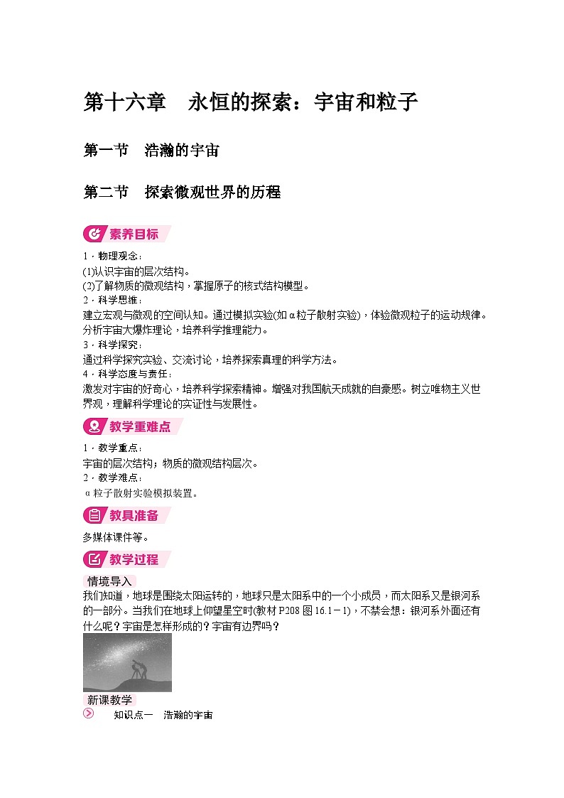 北师大版（2024）物理九年级全一册 16.1~16.2 第一节　浩瀚的宇宙 第二节　探索微观世界的历程 （教案）第1页