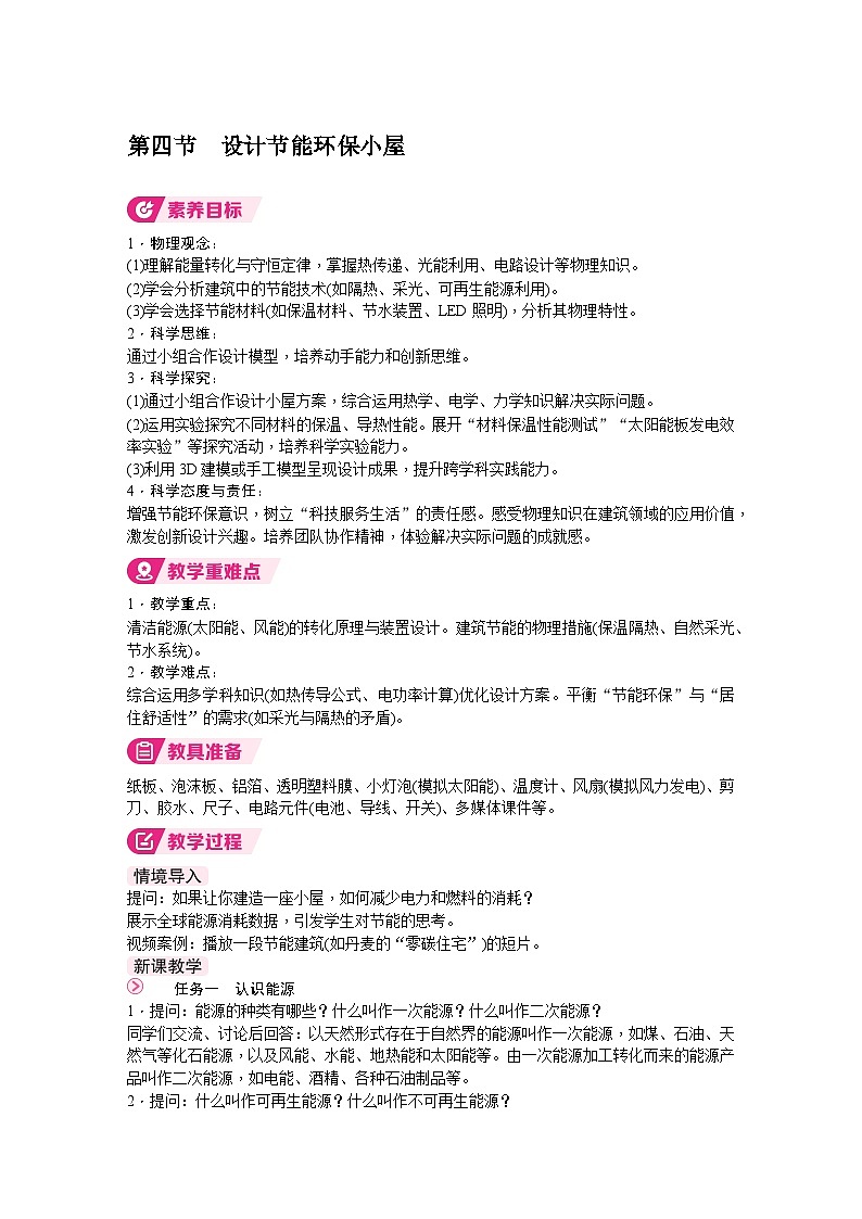 北师大版（2024）物理九年级全一册 16.4 设计节能环保小屋 （教案）第1页