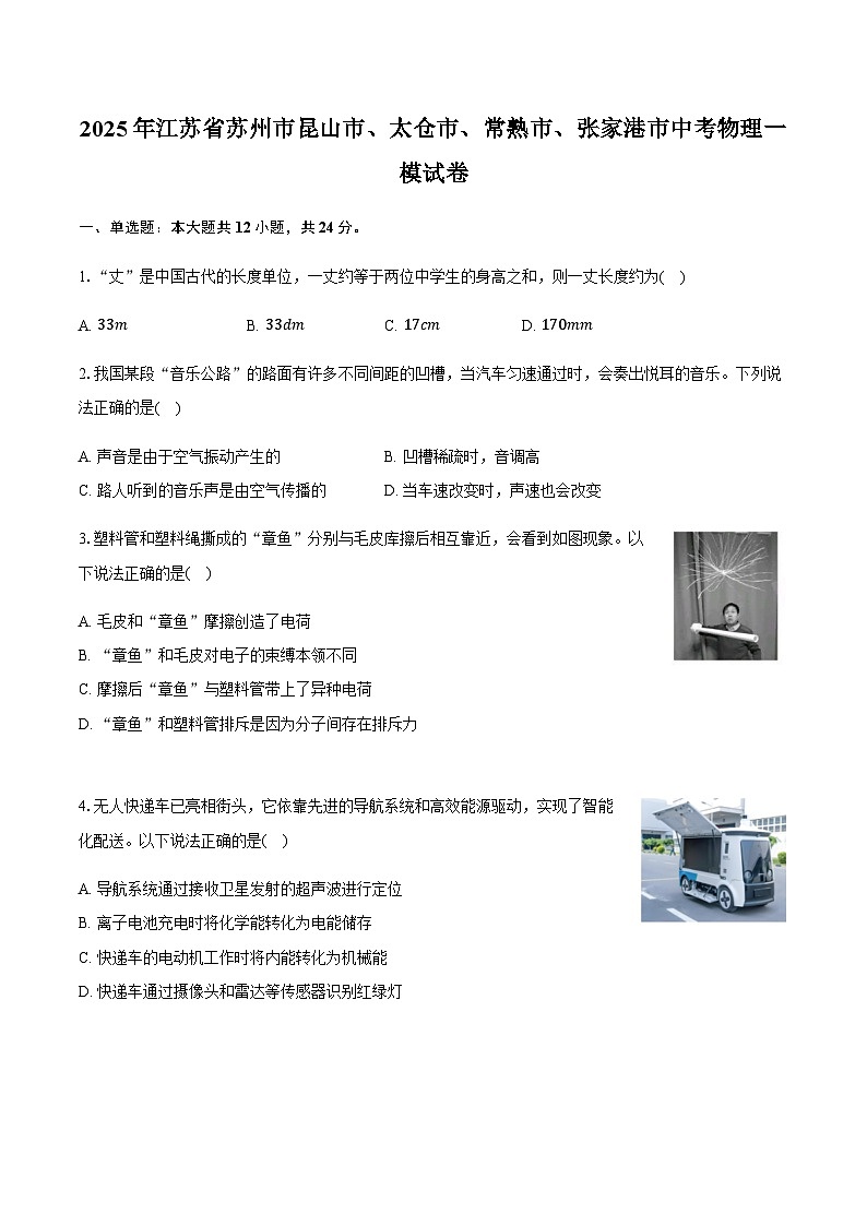 2025年江苏省苏州市昆山市、太仓市、常熟市、张家港市中考物理一模试卷（含解析）第1页