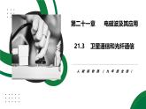 21.3《衛(wèi)星通信和光纖通信》精品課件+教學(xué)設(shè)計(jì)+同步練習(xí)題（含參考答案與解析）