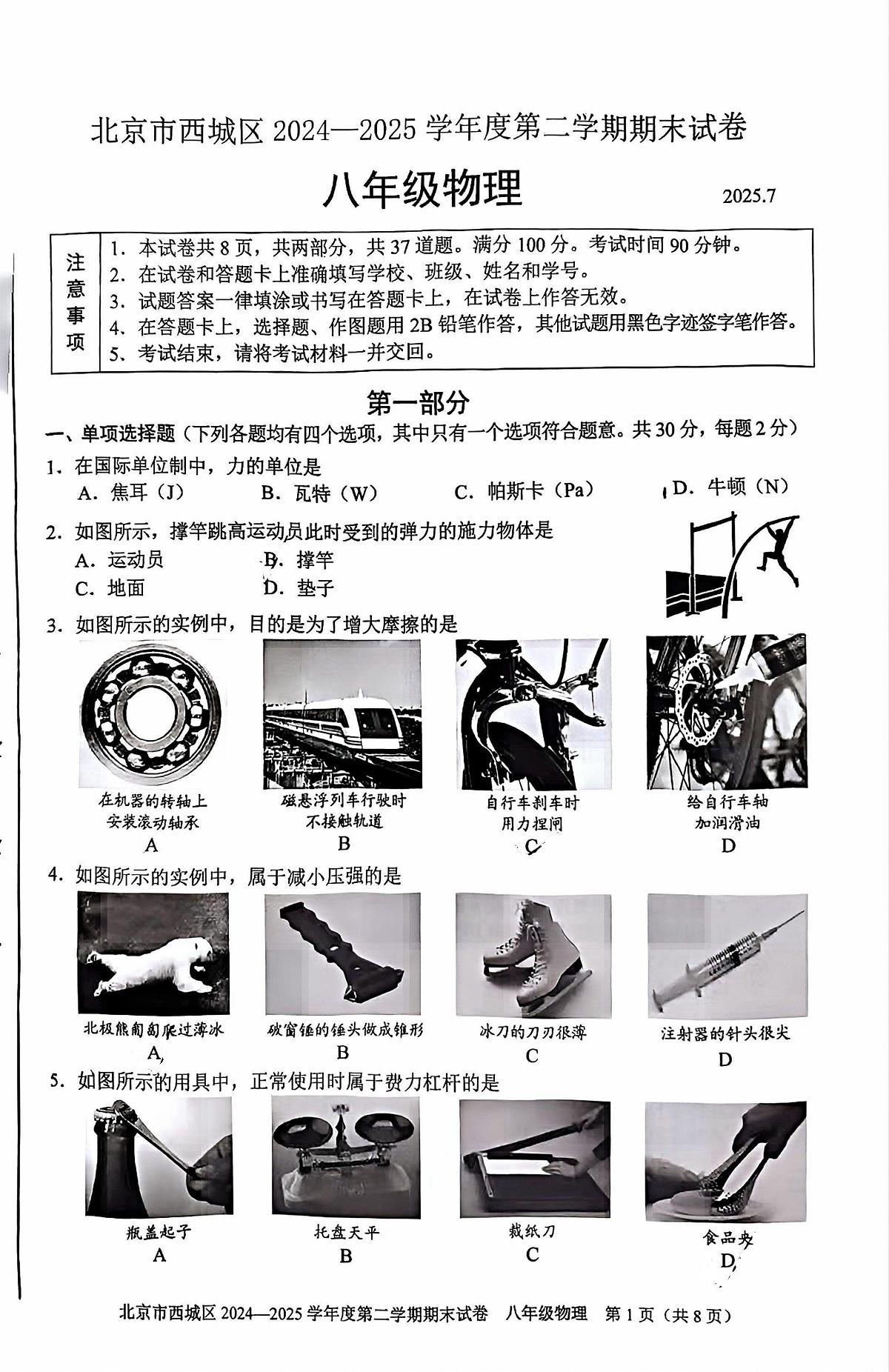 2025北京西城初二（下）期末真题物理试卷第1页