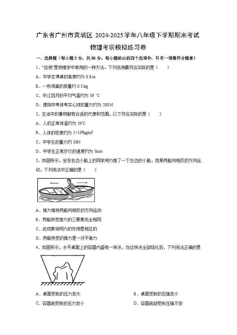 广东省广州市黄埔区2024-2025学年八年级下期末考试考前模拟练习卷物理试卷第1页