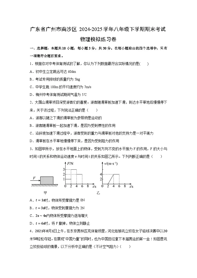 广东省广州市南沙区2024-2025学年八年级下期末考试模拟练习卷物理试卷第1页