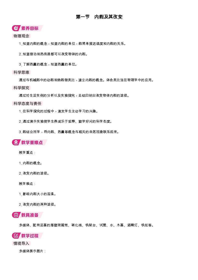 沪科版（2024）物理九年级全一册 14.1 内能及其改变（教案）第1页