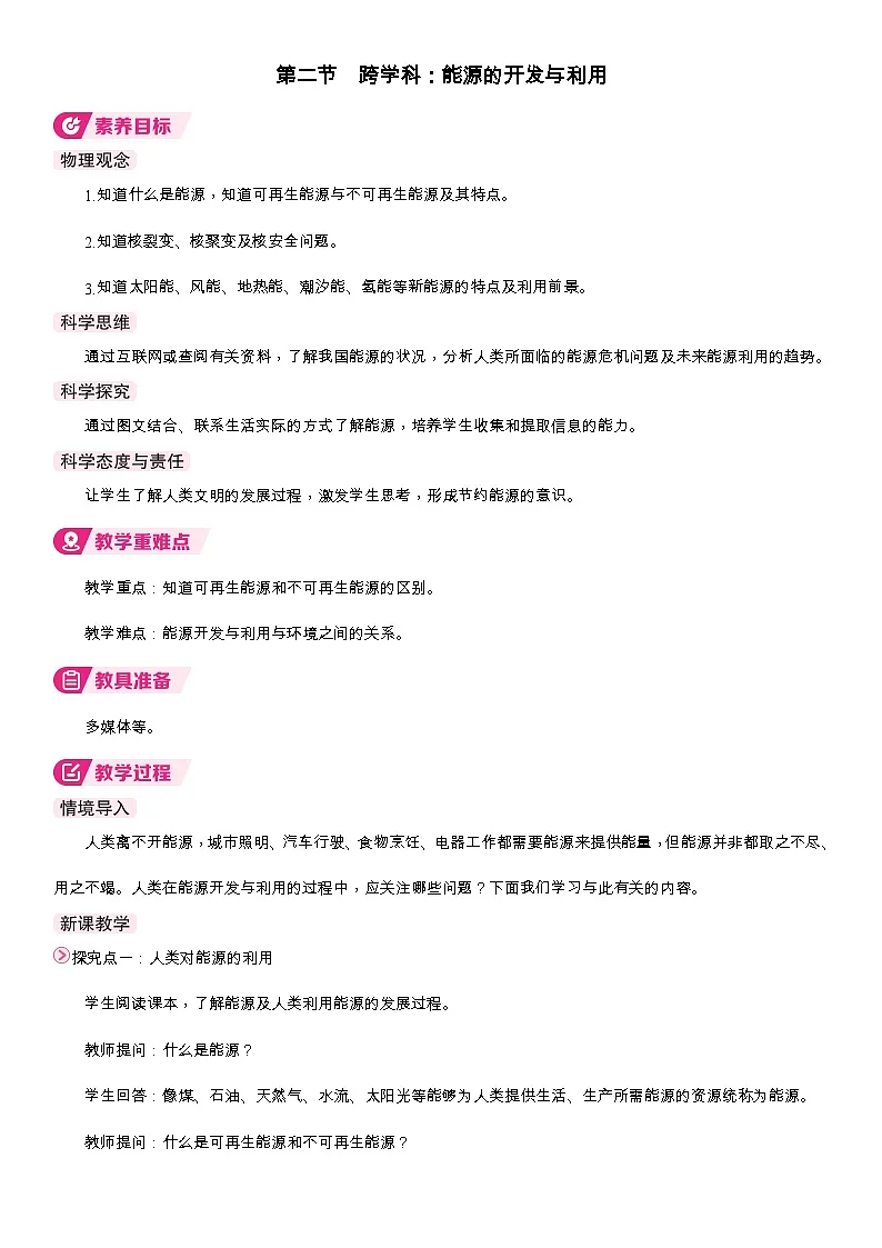 沪科版（2024）物理九年级全一册 21.2 能源的开发与利用 （教案）第1页