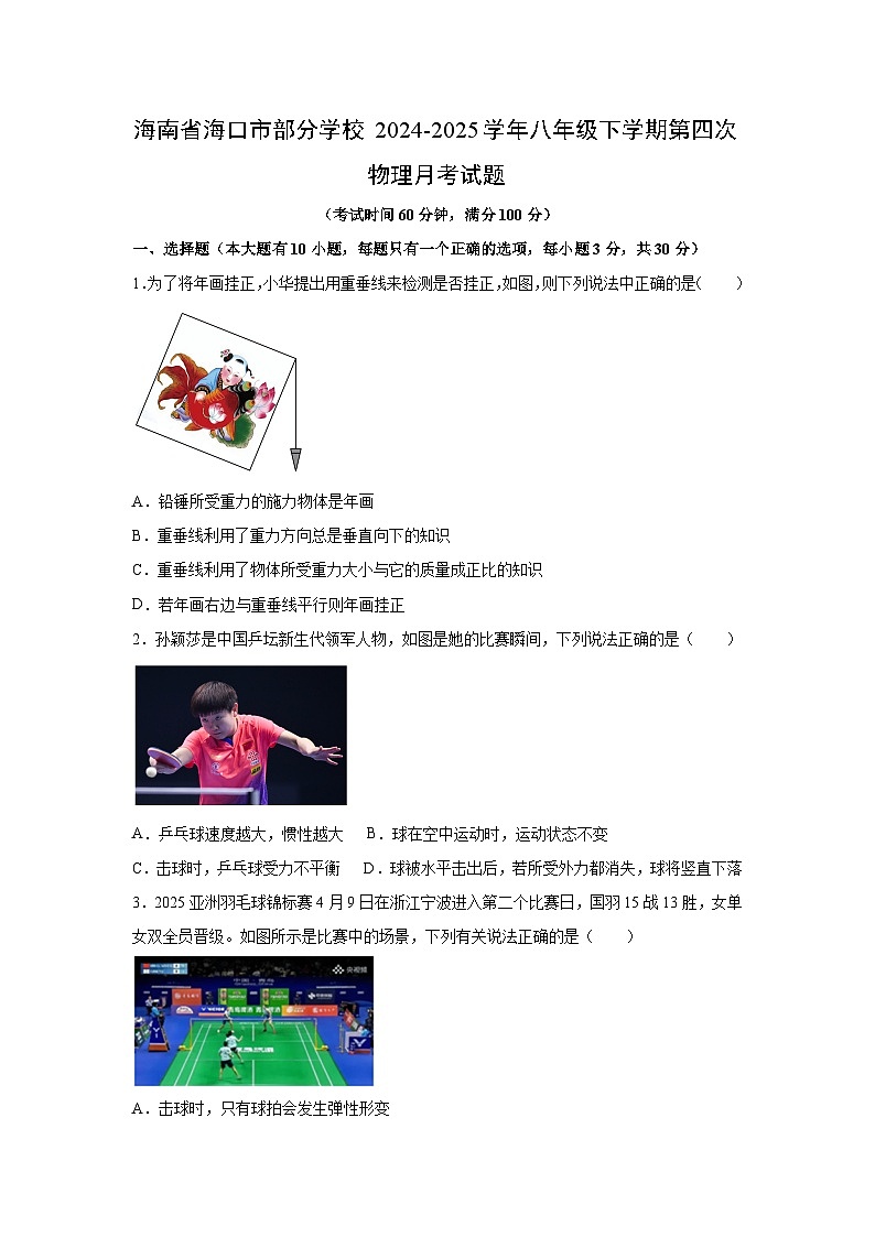 海南省海口市部分学校2024-2025学年八年级下第四次月考物理试卷（解析版）第1页