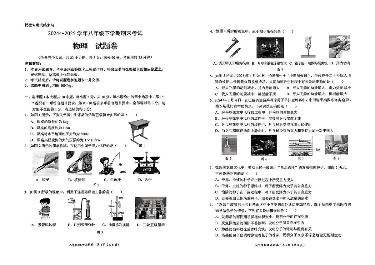 云南省昆明市西山区2024-2025学年第二学期八年级物理期末试卷（无答案）第1页