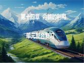 人教版（2024）物理九年級上冊 第十四章  內(nèi)能的利用 單元整合復習（課件）