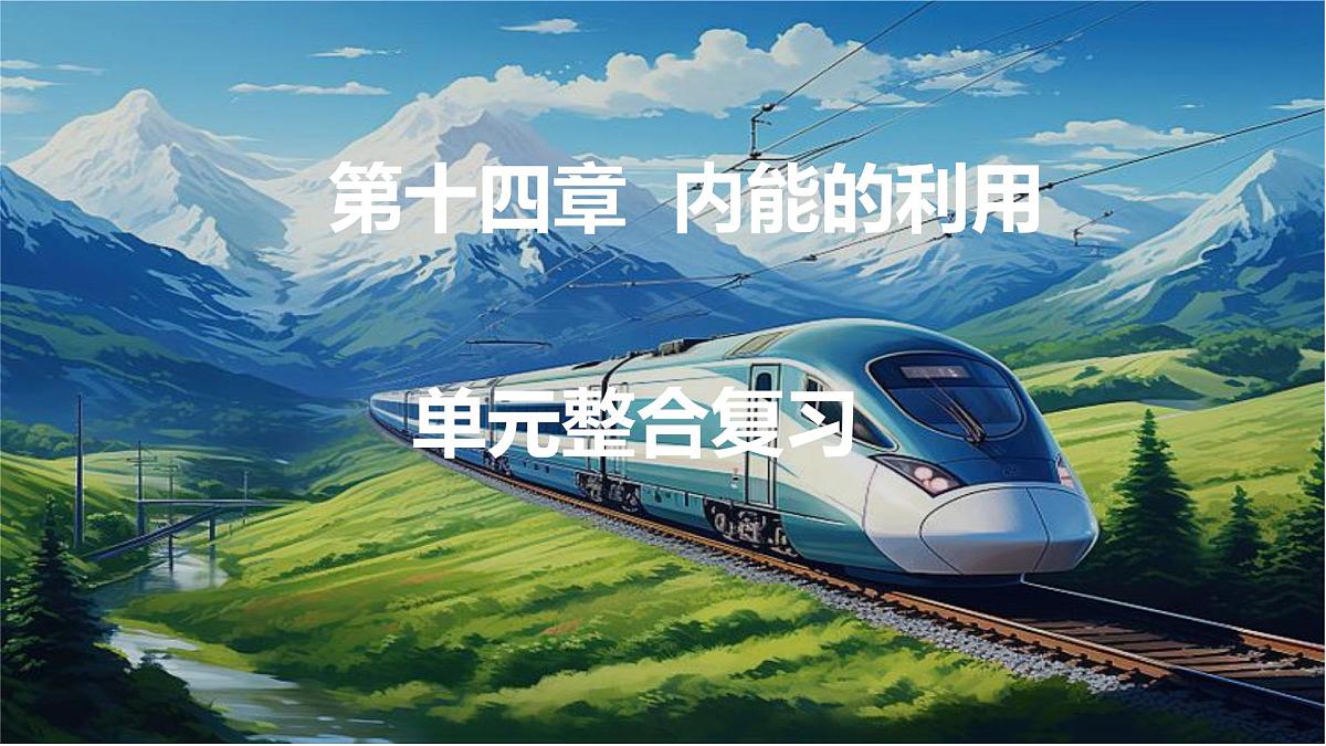 人教版（2024）物理九年级上册 第十四章  内能的利用 单元整合复习（课件）第1页