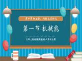 【新教材新課標(biāo)】北師大版物理九年級(jí)全冊(cè)第10章第1節(jié)《機(jī)械能》教學(xué)課件+分層作業(yè)（含答案）