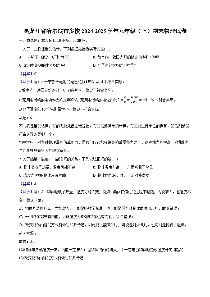 黑龙江省哈尔滨市2024-2025学年九年级（上）期末物理试卷（解析版）第1页