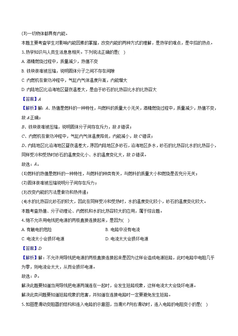 黑龙江省哈尔滨市2024-2025学年九年级（上）期末物理试卷（解析版）第2页