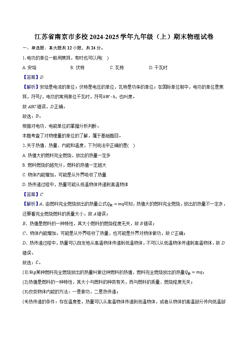 江苏省南京市建邺区2024-2025学年九年级（上）期末物理试卷（解析版）第1页