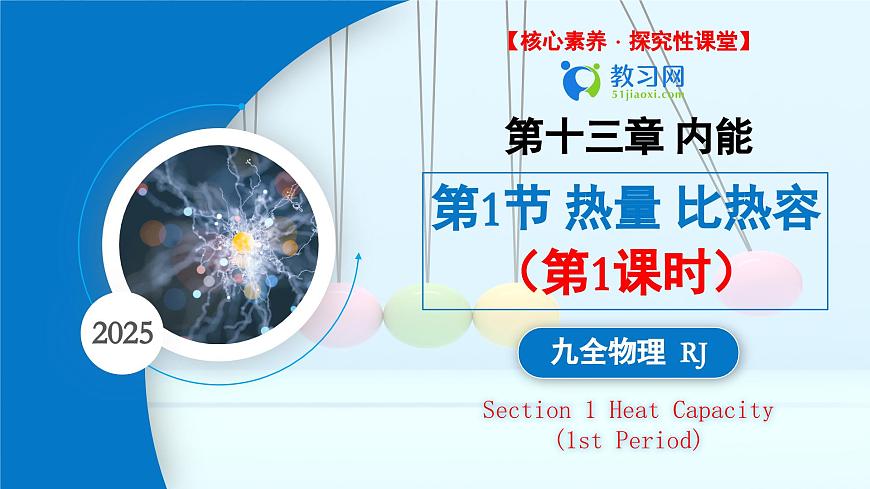 【核心素养·探究性课堂】 第一节 热量比热容 （第一课时） 探究课件第1页