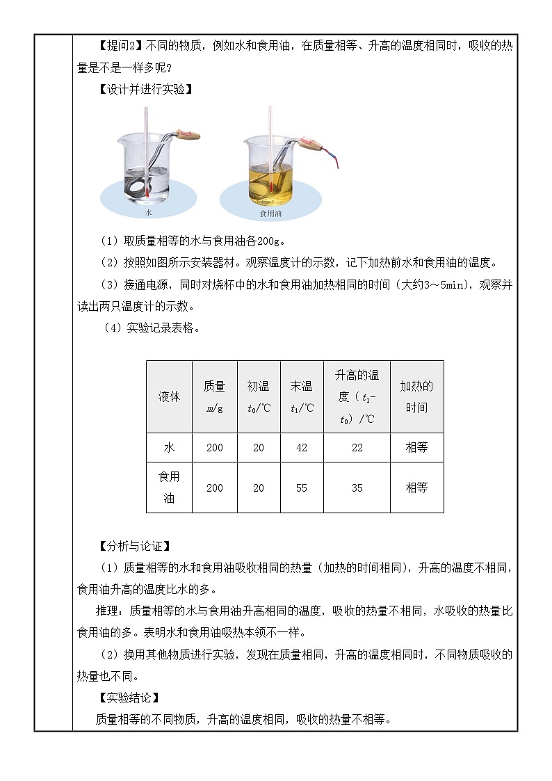 【核心素养·探究性课堂】 第一节 热量比热容 （第一课时） 教学设计第2页