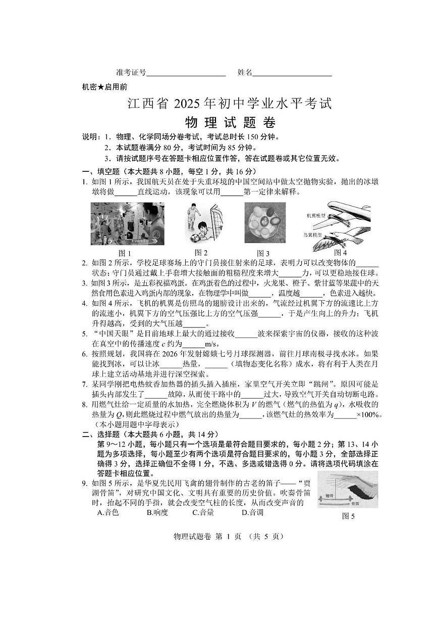 江西省2025年中考真题物理真题卷及参考答案 有答案解析第1页
