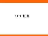 2025-2026學(xué)年度蘇科版物理九年級(jí)上冊(cè)11.1  杠 桿 課件