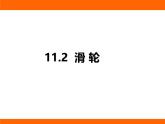 2025-2026學(xué)年度蘇科版物理九年級(jí)上冊(cè)11.2 滑 輪 課件