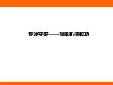 2025-2026學年度蘇科版物理九年級上冊專項突破———簡單機械和功 課件