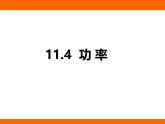 2025-2026學(xué)年度蘇科版物理九年級(jí)上冊(cè)11.4 功 率 課件