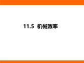 2025-2026學(xué)年度蘇科版物理九年級(jí)上冊(cè)11.5 機(jī)械效率 課件