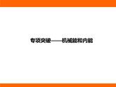 2025-2026學(xué)年度蘇科版物理九年級(jí)上冊(cè)專項(xiàng)突破———機(jī)械能和內(nèi)能 課件