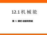 2025-2026學(xué)年度蘇科版物理九年級(jí)上冊(cè)12.1 機(jī) 械 能 課件