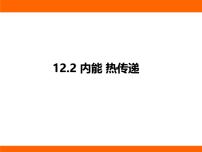 苏科版（2024）九年级上册（2024）二、内能 热传递教课内容课件ppt