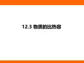 2025-2026學(xué)年度蘇科版物理九年級(jí)上冊(cè)12.3 物質(zhì)的比熱容 課件
