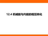 2025-2026學(xué)年度蘇科版物理九年級(jí)上冊(cè)12.4 機(jī)械能與內(nèi)能的相互轉(zhuǎn)化 課件