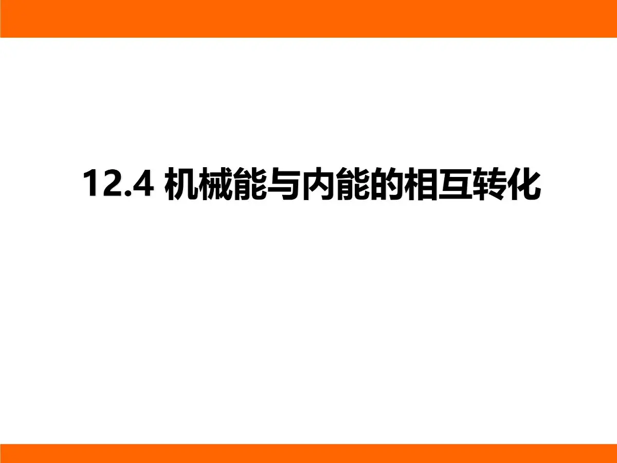 2025-2026学年度苏科版物理九年级上册12.4 机械能与内能的相互转化 课件第1页