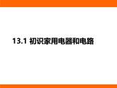 2025-2026學(xué)年度蘇科版物理九年級(jí)上冊13.1 初識(shí)家用電器和電路 課件