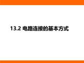 2025-2026學(xué)年度蘇科版物理九年級(jí)上冊(cè)13.2 電路連接的基本方式 課件