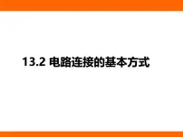 初中物理苏科版(2024)九年级上册(2024)二、电路连接的基本方式备课课件ppt